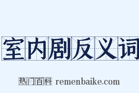 室内剧反义词是什么意思的图片